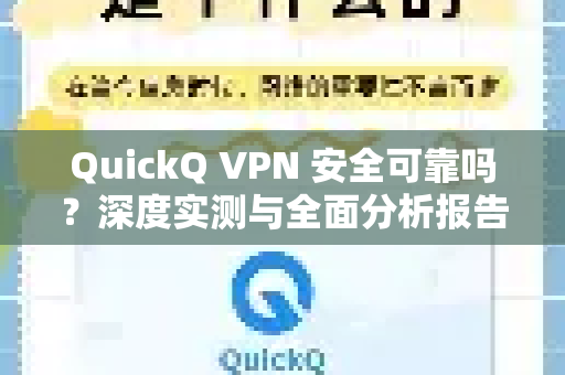 QuickQ VPN 安全可靠吗？深度实测与全面分析报告