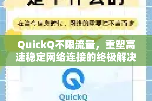 QuickQ不限流量，重塑高速稳定网络连接的终极解决方案