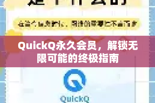 QuickQ永久会员,解锁无限可能的终极指南-第1张图片-QuickQ下载官网-2026最新官方VPN QuickQ永久会员,解锁无限可能的终极指南-第1张图片-QuickQ下载官网-2026最新官方VPN