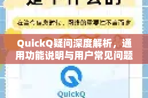 QuickQ疑问深度解析，通用功能说明与用户常见问题全解答