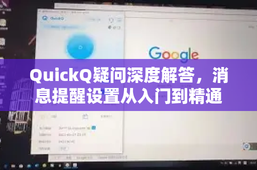 QuickQ疑问深度解答，消息提醒设置从入门到精通