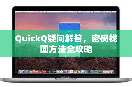 QuickQ疑问解答，密码找回方法全攻略