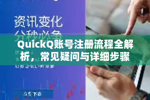 QuickQ账号注册流程全解析，常见疑问与详细步骤