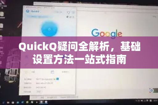 QuickQ疑问全解析，基础设置方法一站式指南