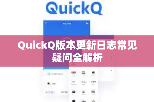 QuickQ版本更新日志常见疑问全解析