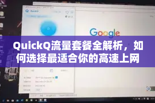 QuickQ流量套餐全解析，如何选择最适合你的高速上网方案？