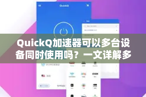 QuickQ加速器可以多台设备同时使用吗？一文详解多设备连接策略与技巧