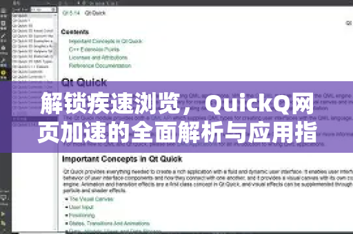解锁疾速浏览，QuickQ网页加速的全面解析与应用指南