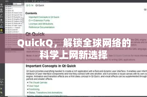 QuickQ，解锁全球网络的科学上网新选择