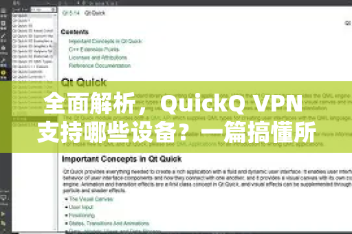 全面解析，QuickQ VPN 支持哪些设备？一篇搞懂所有兼容平台