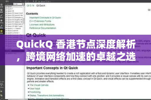 QuickQ 香港节点深度解析，跨境网络加速的卓越之选