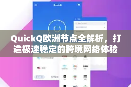 QuickQ欧洲节点全解析，打造极速稳定的跨境网络体验