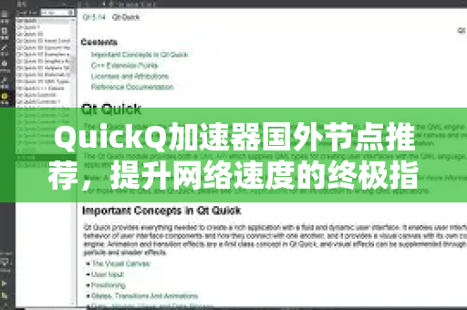 QuickQ加速器国外节点推荐，提升网络速度的终极指南