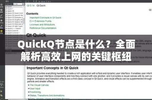 QuickQ节点是什么？全面解析高效上网的关键枢纽-第1张图片-QuickQ下载官网-2026最新官方VPN