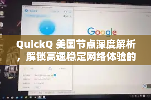 QuickQ 美国节点深度解析，解锁高速稳定网络体验的关键