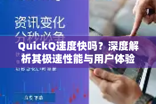 QuickQ速度快吗？深度解析其极速性能与用户体验-第1张图片-QuickQ下载官网-2026最新官方VPN