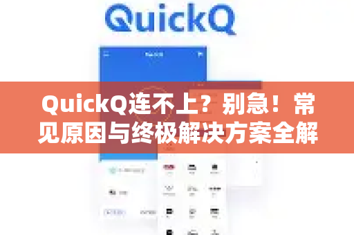 QuickQ连不上？别急！常见原因与终极解决方案全解析