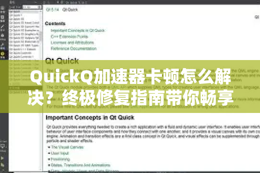 QuickQ加速器卡顿怎么解决？终极修复指南带你畅享高速网络