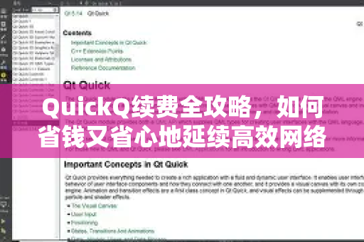 QuickQ续费全攻略，如何省钱又省心地延续高效网络体验-第1张图片-QuickQ下载官网-2026最新官方VPN