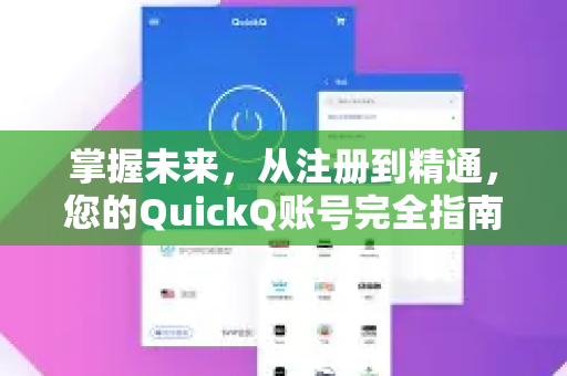 掌握未来，从注册到精通，您的QuickQ账号完全指南