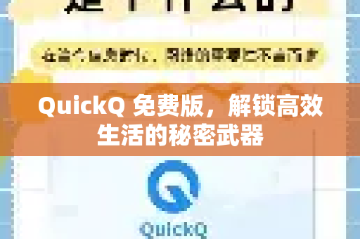 QuickQ 免费版,解锁高效生活的秘密武器-第1张图片-QuickQ下载官网-2026最新官方VPN QuickQ 免费版,解锁高效生活的秘密武器-第1张图片-QuickQ下载官网-2026最新官方VPN