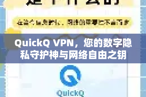 QuickQ VPN，您的数字隐私守护神与网络自由之钥