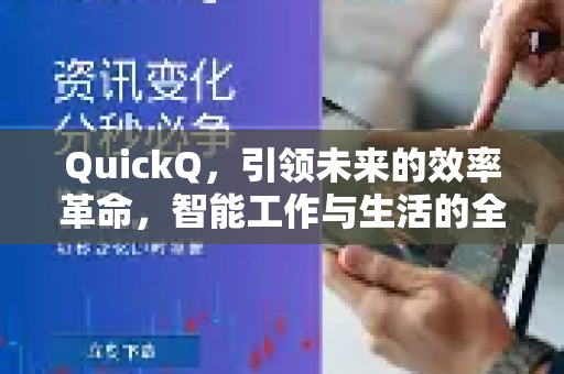 QuickQ，引领未来的效率革命，智能工作与生活的全新入口
