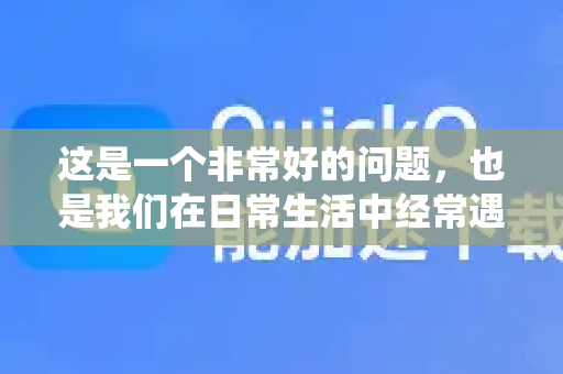 这是一个非常好的问题，也是我们在日常生活中经常遇到的困惑。不同设备速度不同的原因非常复杂，是硬件、软件、系统设计、甚至使用场景等多种因素综合作用的结果。我们可以从以下几个核心层面来理解-第1张图片-QuickQ下载官网-2026最新官方VPN