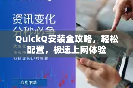 QuickQ安装全攻略，轻松配置，极速上网体验