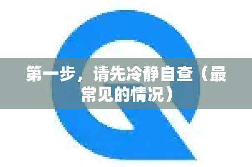 第一步，请先冷静自查（最常见的情况）-第1张图片-QuickQ下载官网-2026最新官方VPN