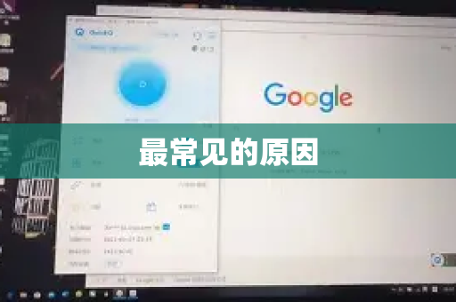 最常见的原因-第1张图片-QuickQ下载官网-2026最新官方VPN 最常见的原因-第1张图片-QuickQ下载官网-2026最新官方VPN