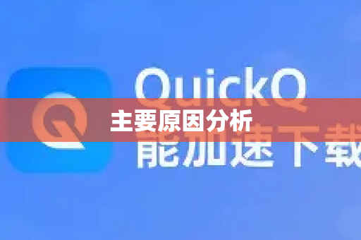 主要原因分析-第1张图片-QuickQ下载官网-2026最新官方VPN 主要原因分析-第1张图片-QuickQ下载官网-2026最新官方VPN