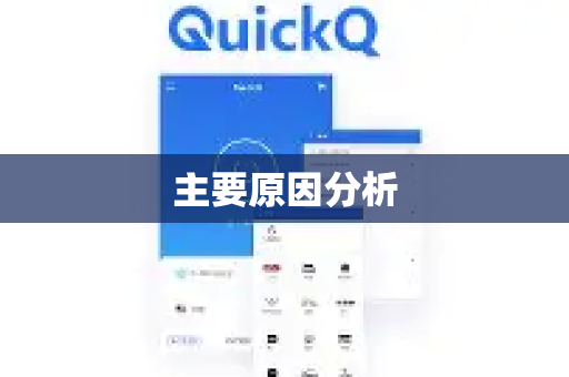 主要原因分析-第1张图片-QuickQ下载官网-2026最新官方VPN