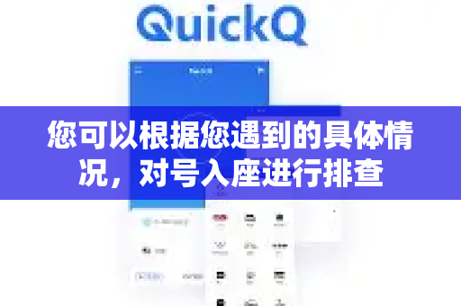 您可以根据您遇到的具体情况,对号入座进行排查-第1张图片-QuickQ下载官网-2026最新官方VPN 您可以根据您遇到的具体情况,对号入座进行排查-第1张图片-QuickQ下载官网-2026最新官方VPN