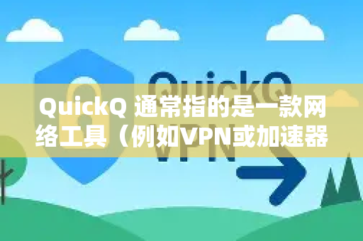 QuickQ 通常指的是一款网络工具（例如VPN或加速器）如果无法登录，可能有以下几个常见原因，你可以按顺序排查-第1张图片-QuickQ下载官网-2026最新官方VPN