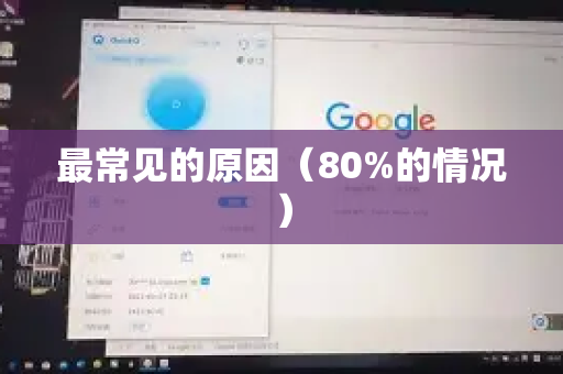 最常见的原因（80%的情况）-第1张图片-QuickQ下载官网-2026最新官方VPN