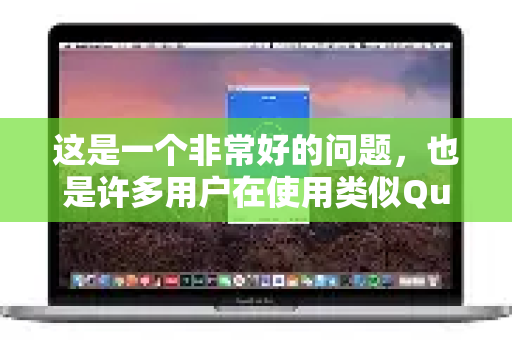 这是一个非常好的问题，也是许多用户在使用类似QuickQ这样的网络工具时常见的困惑。QuickQ被报毒，绝大多数情况下是杀毒软件的误报，但确实存在一些技术原因和风险需要你了解-第1张图片-QuickQ下载官网-2026最新官方VPN