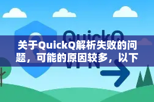 关于QuickQ解析失败的问题，可能的原因较多，以下是常见情况及解决方法-第1张图片-QuickQ下载官网-2026最新官方VPN