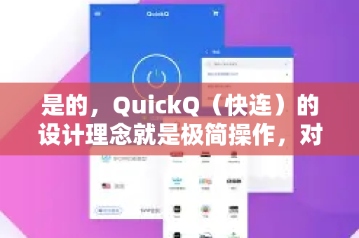 是的，QuickQ（快连）的设计理念就是极简操作，对于绝大多数用户来说，操作非常简单直观-第1张图片-QuickQ下载官网-2026最新官方VPN