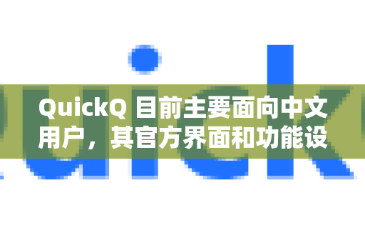 QuickQ 目前主要面向中文用户,其官方界面和功能设计以中文为主。根据现有信息,QuickQ 并未提供官方的英文界面选项。不过,您可以尝试以下方法-第1张图片-QuickQ下载官网-2026最新官方VPN QuickQ 目前主要面向中文用户,其官方界面和功能设计以中文为主。根据现有信息,QuickQ 并未提供官方的英文界面选项。不过,您可以尝试以下方法-第1张图片-QuickQ下载官网-2026最新官方VPN