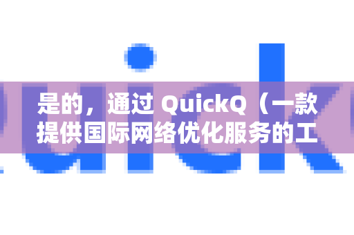 是的,通过 QuickQ(一款提供国际网络优化服务的工具)可以收听国外广播-第1张图片-QuickQ下载官网-2026最新官方VPN 是的,通过 QuickQ(一款提供国际网络优化服务的工具)可以收听国外广播-第1张图片-QuickQ下载官网-2026最新官方VPN