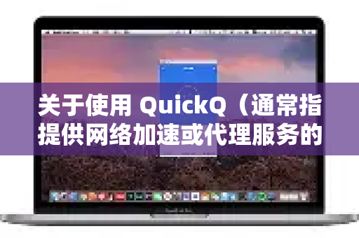 关于使用 QuickQ(通常指提供网络加速或代理服务的工具)观看国外赛事,需要明确以下几点-第1张图片-QuickQ下载官网-2026最新官方VPN 关于使用 QuickQ(通常指提供网络加速或代理服务的工具)观看国外赛事,需要明确以下几点-第1张图片-QuickQ下载官网-2026最新官方VPN