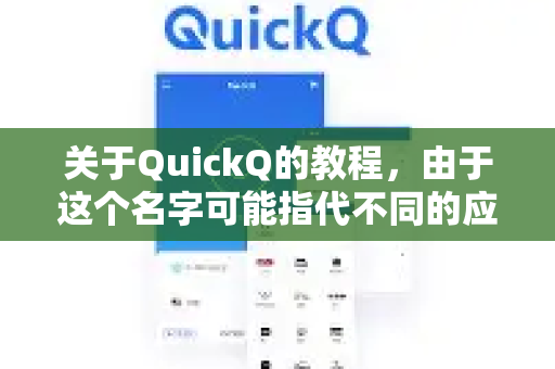 关于QuickQ的教程，由于这个名字可能指代不同的应用或工具（例如，视频剪辑软件、聊天工具、或其他小众软件）需要先明确您指的是哪一个-第1张图片-QuickQ下载官网-2026最新官方VPN
