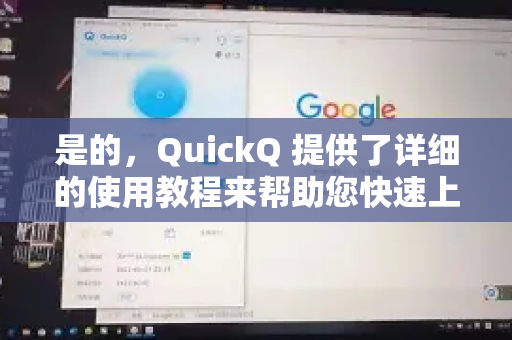 是的，QuickQ 提供了详细的使用教程来帮助您快速上手。以下是获取和使用教程的途径-第1张图片-QuickQ下载官网-2026最新官方VPN