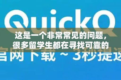 这是一个非常常见的问题,很多留学生都在寻找可靠的网络工具来辅助学习和生活。关于 QuickQ 是否适合留学生,我们可以从留学生的核心需求出发,进行一个全面的分析-第1张图片-QuickQ下载官网-2026最新官方VPN 这是一个非常常见的问题,很多留学生都在寻找可靠的网络工具来辅助学习和生活。关于 QuickQ 是否适合留学生,我们可以从留学生的核心需求出发,进行一个全面的分析-第1张图片-QuickQ下载官网-2026最新官方VPN