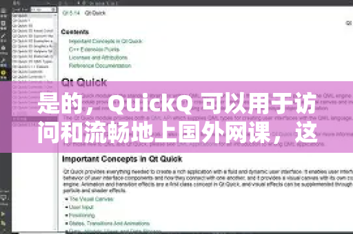 是的，QuickQ 可以用于访问和流畅地上国外网课，这是其主要用途之一-第1张图片-QuickQ下载官网-2026最新官方VPN
