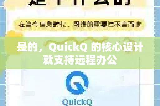 是的，QuickQ 的核心设计就支持远程办公-第1张图片-QuickQ下载官网-2026最新官方VPN