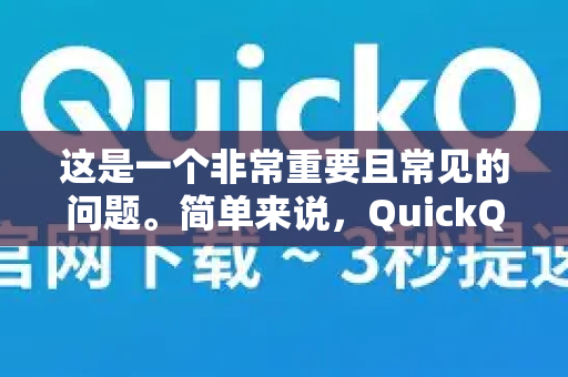 这是一个非常重要且常见的问题。简单来说，QuickQ本身是一个网络工具，其安全需要从两个层面看，一是工具本身的安全性，二是使用它进行海淘支付时产生的综合风险-第1张图片-QuickQ下载官网-2026最新官方VPN