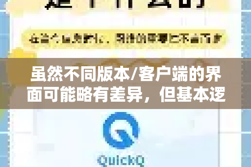 虽然不同版本/客户端的界面可能略有差异，但基本逻辑和操作步骤是通用的。以下是详细的使用方法-第1张图片-QuickQ下载官网-2026最新官方VPN