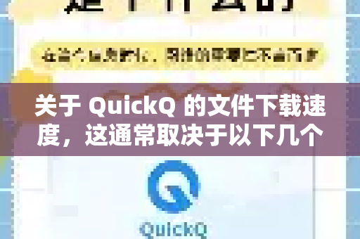 关于 QuickQ 的文件下载速度，这通常取决于以下几个因素-第1张图片-QuickQ下载官网-2026最新官方VPN